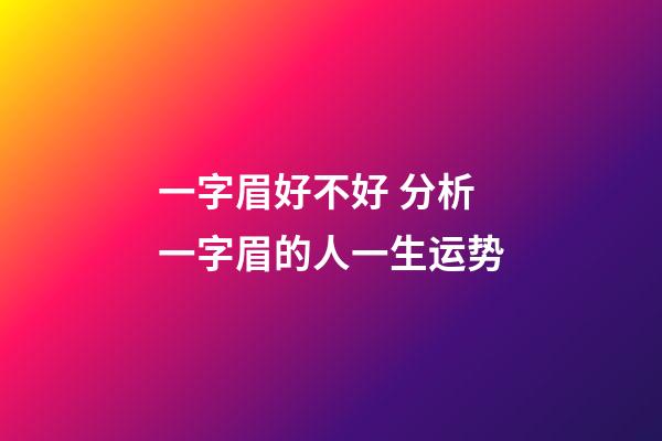 一字眉好不好 分析一字眉的人一生运势